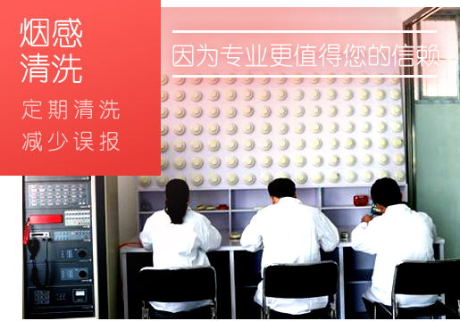 智淼北京火灾北京探测器清洗厂 智淼北京火灾北京探测器清洗厂